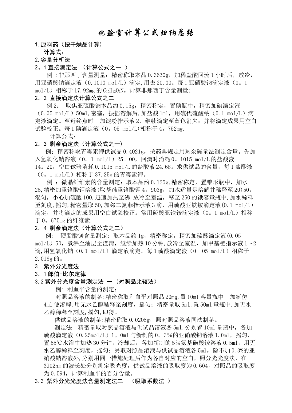 2025年化验室计算公式归纳总结_第1页