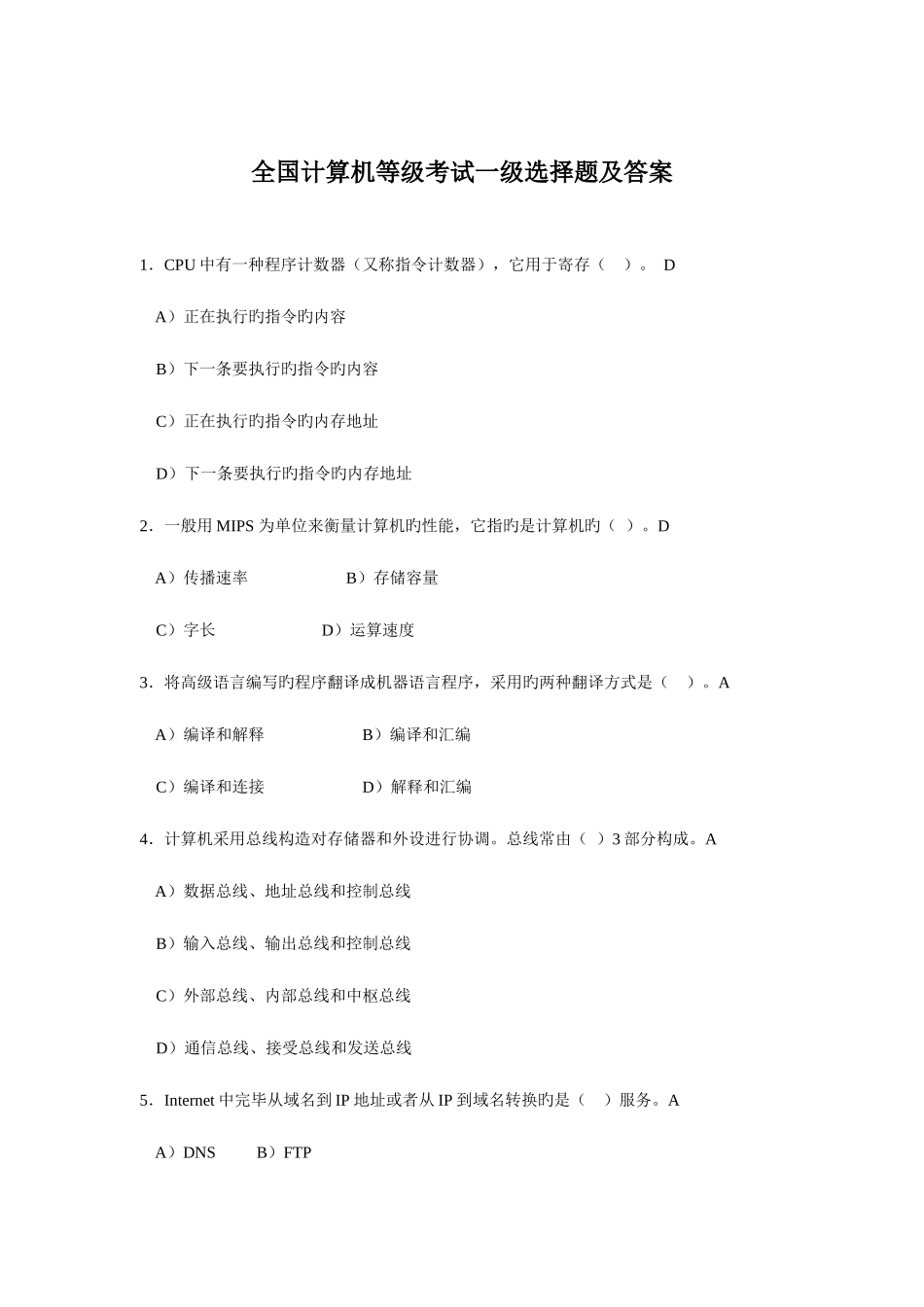 2025年全国计算机等级考试选择题1200题_第1页