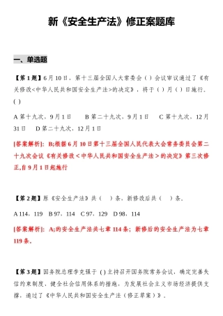 2025年《安全生产法》修正案题库