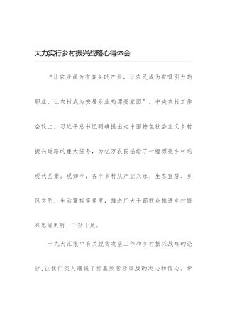 2025年大力实施乡村振兴战略心得体会