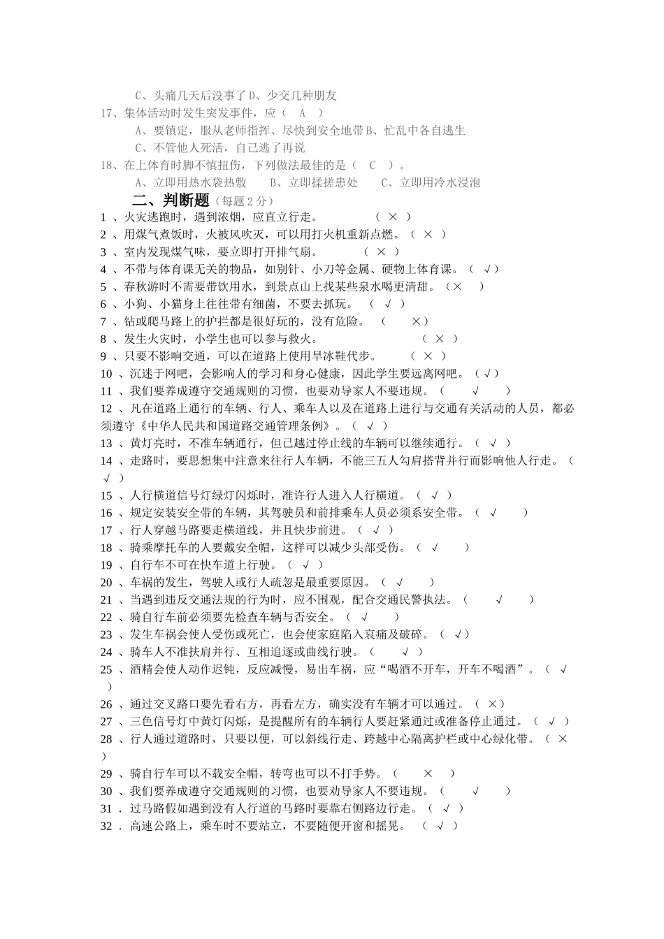 2025年中小学校安全知识进家庭竞赛试题附答案_第2页