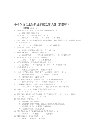 2025年中小学校安全知识进家庭竞赛试题附答案