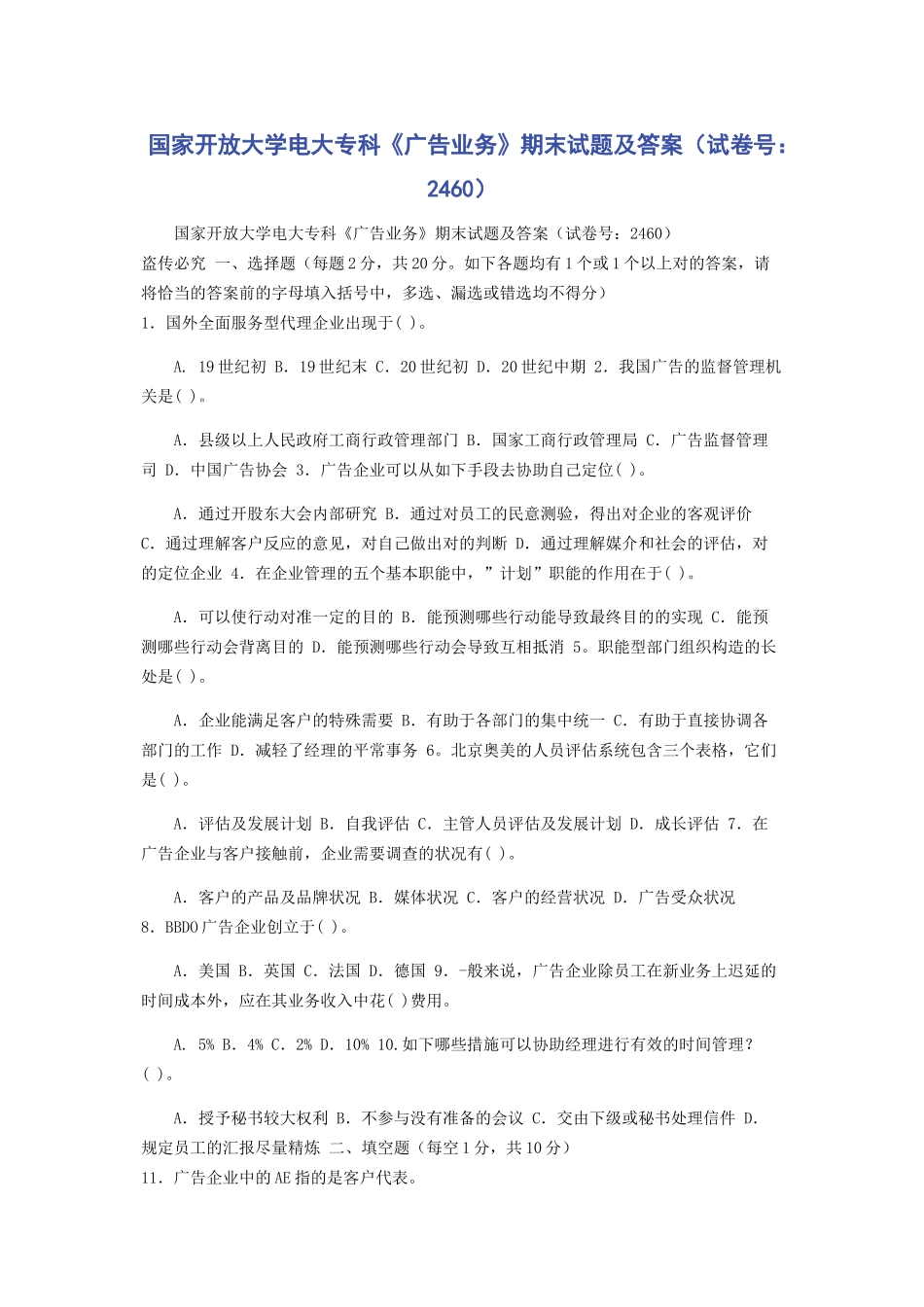 2025年国家开放大学电大专科广告业务期末试题及答案试卷号_第1页