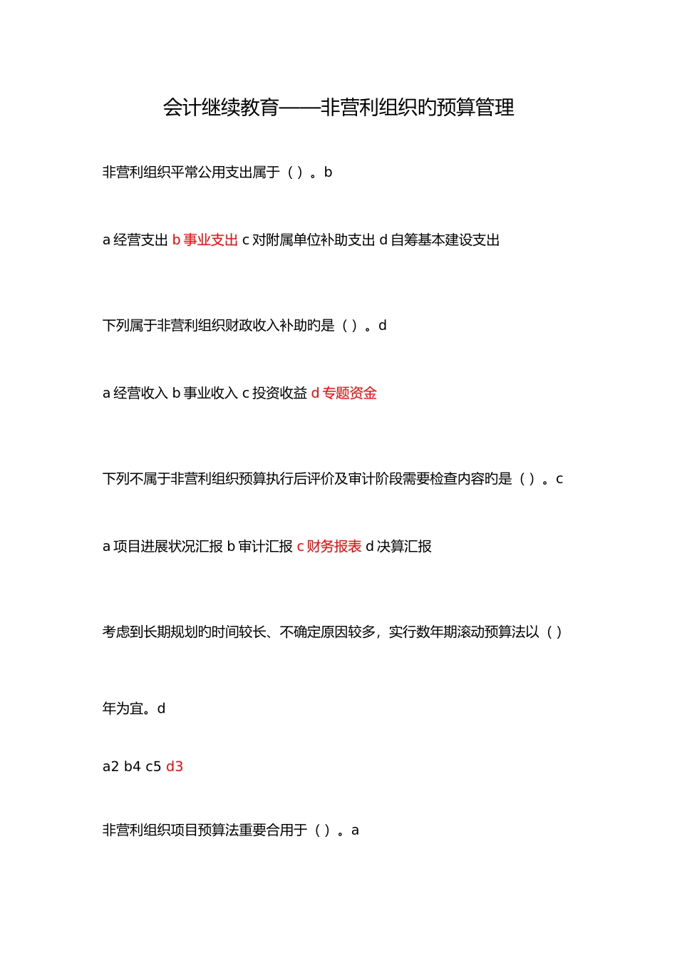 2025年会计继续教育非营利组织专题_第1页