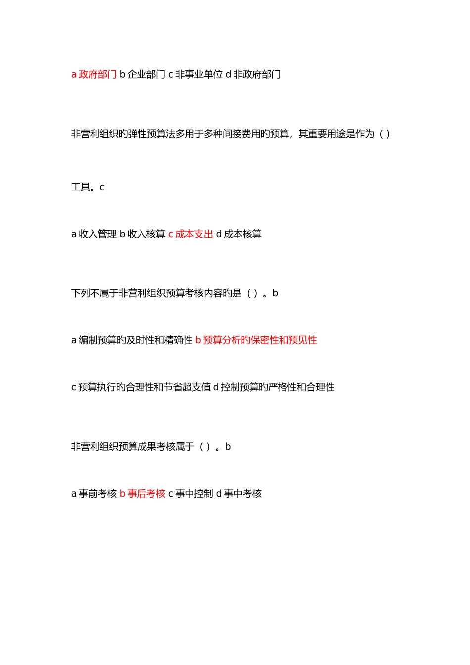 2025年会计继续教育非营利组织专题_第2页