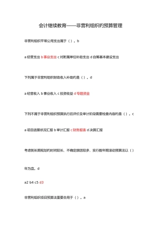 2025年会计继续教育非营利组织专题