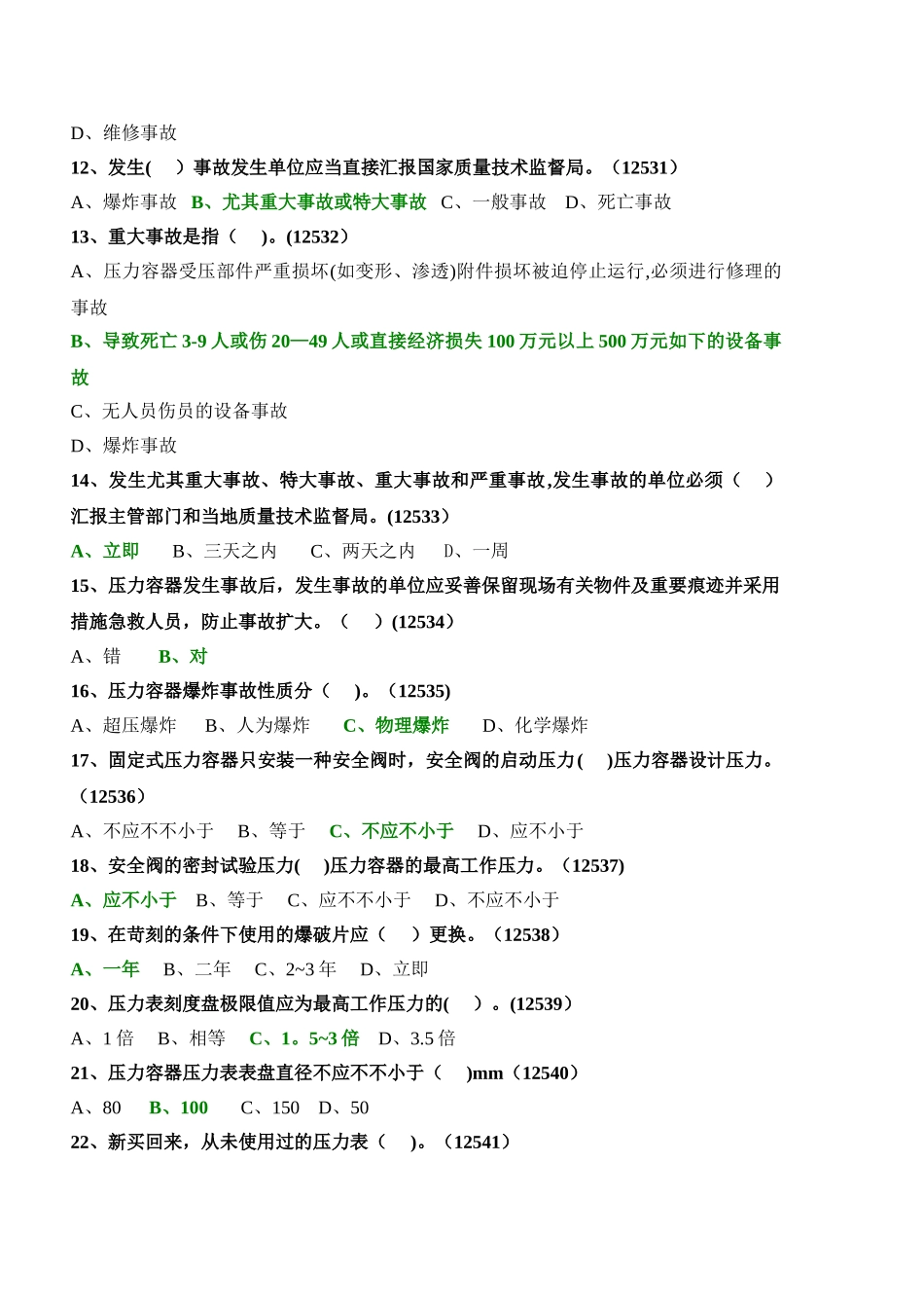 2025年固定式压力容器操作考试题库_第2页