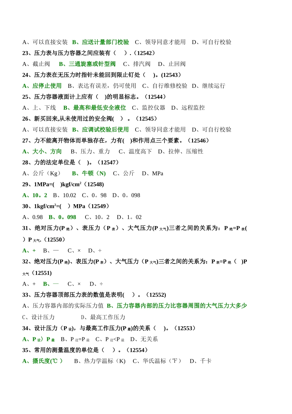 2025年固定式压力容器操作考试题库_第3页