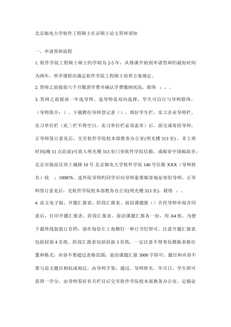 2025年北京邮电大学软件工程答辩须知_第1页