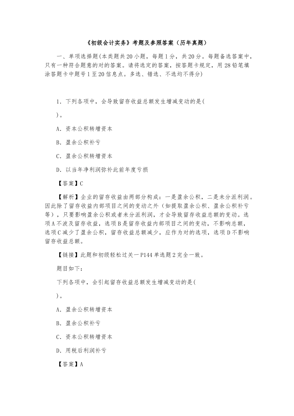 2025年《初级会计实务》重要考题及参考答案真题_第1页