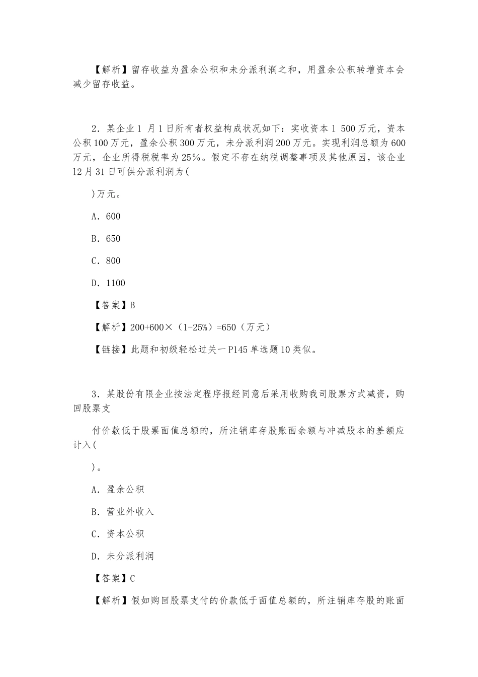 2025年《初级会计实务》重要考题及参考答案真题_第2页