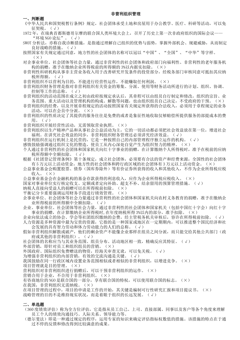 2025年电大非营利组织管理复习试题_第1页