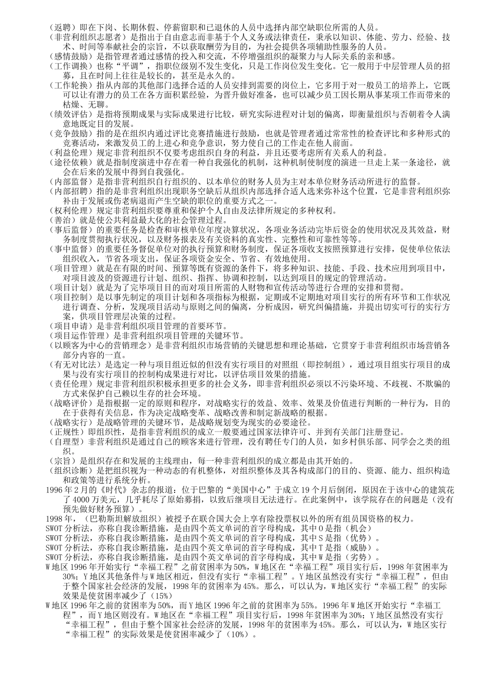 2025年电大非营利组织管理复习试题_第2页