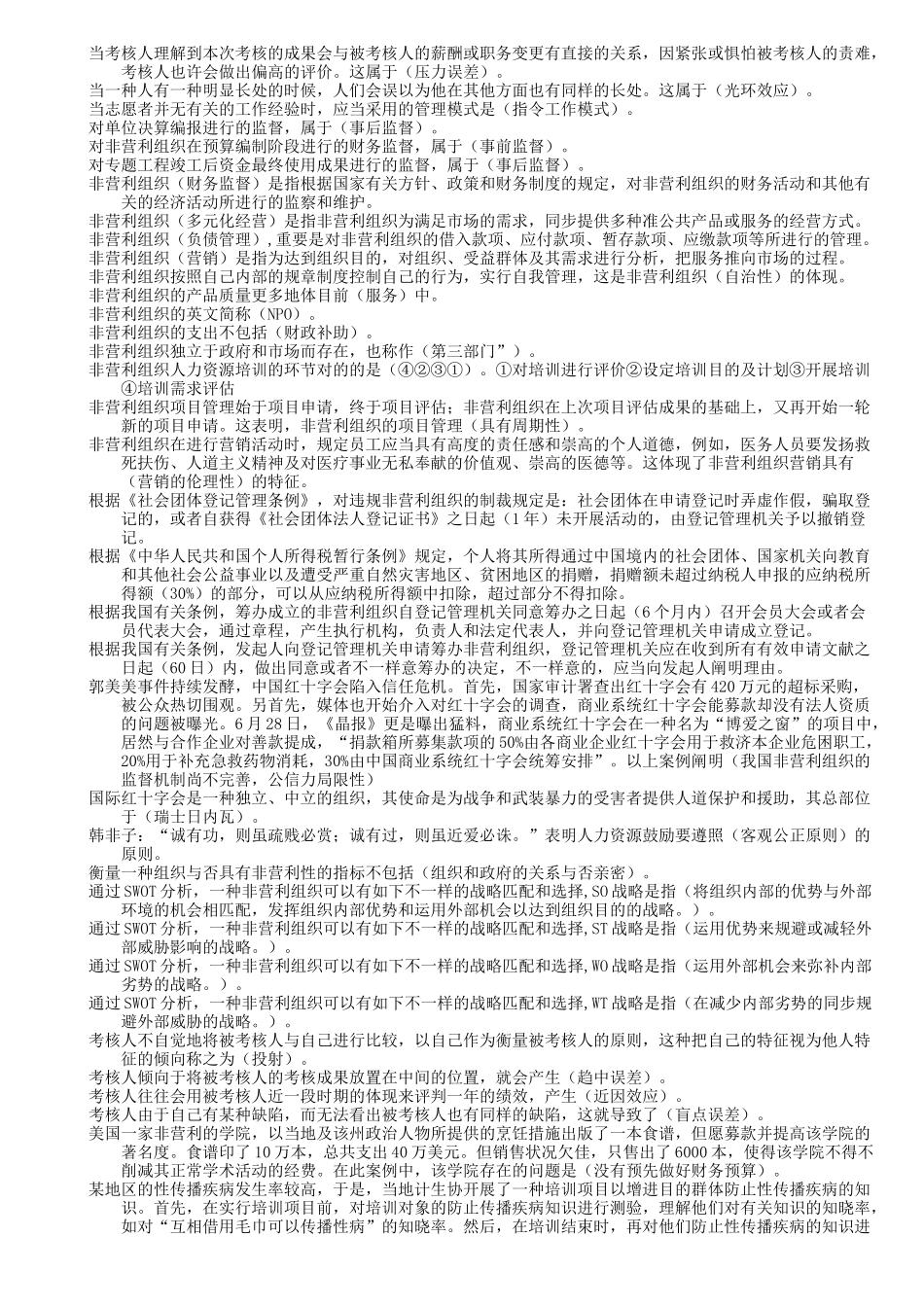 2025年电大非营利组织管理复习试题_第3页