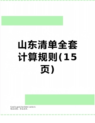 2025年山东清单全套计算规则