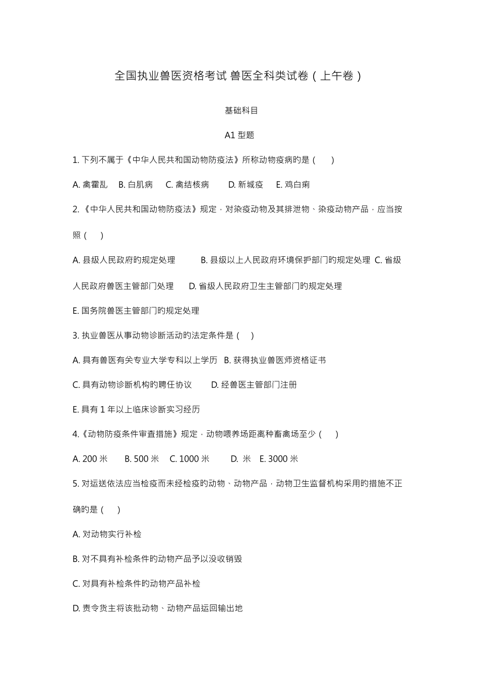 2025年全国执业兽医考试真题及答案_第1页