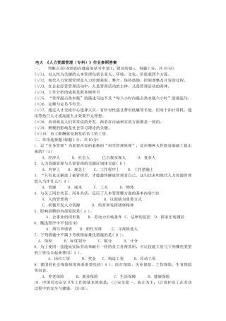 2025年人力资源管理专科形成性考核册作业四参考答案