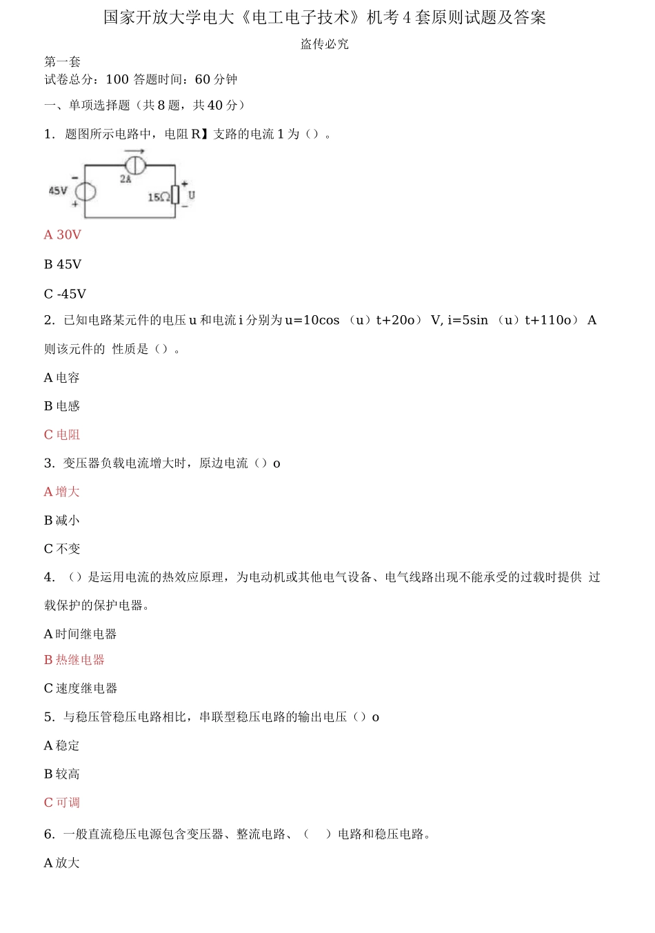 2025年国家开放大学电大电工电子技术机考4套标准试题及答案_第1页