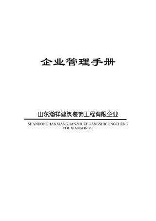 2025年瀚祥建筑装饰公司管理手册全册