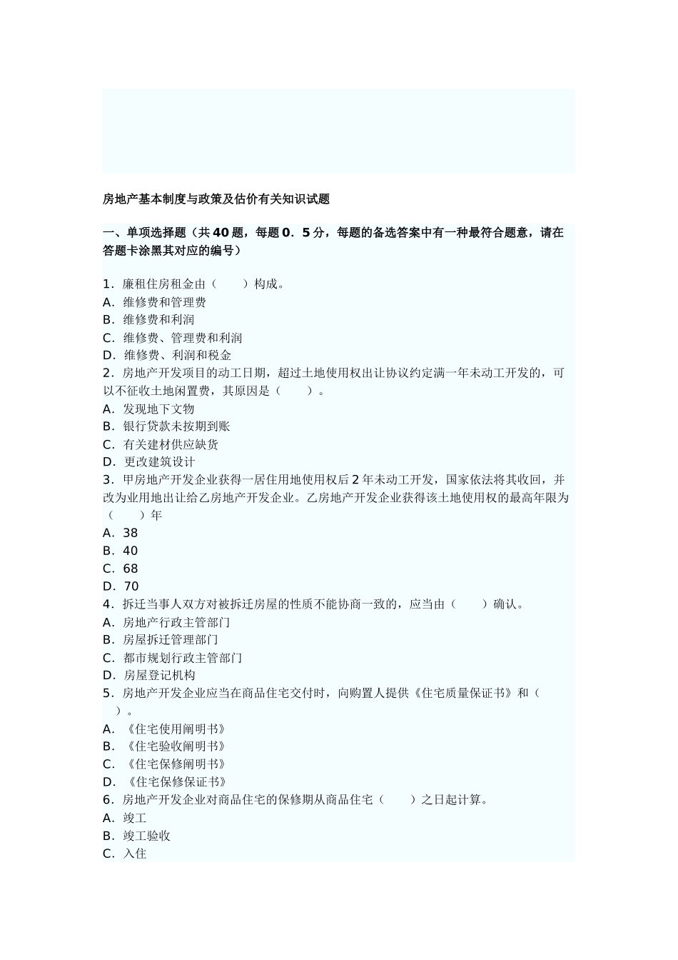 2025年房地产基本制度与政策及估价相关知识试题_第1页