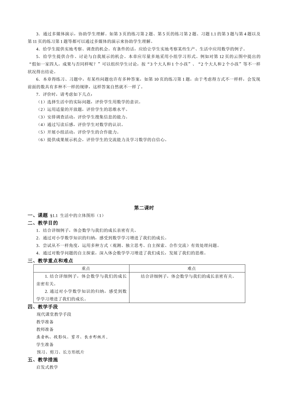 2025年北师大版七年级上册数学全册教案共_第2页