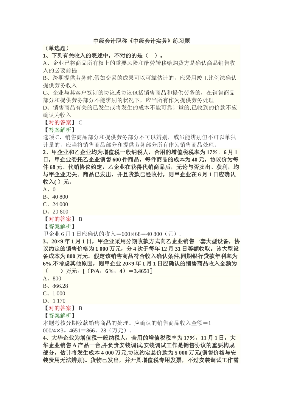 2025年中级会计职称中级会计实务练习题_第1页