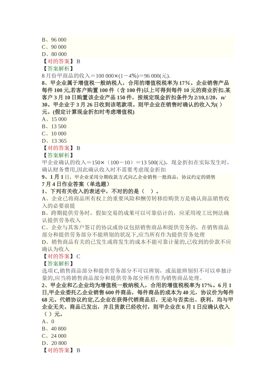 2025年中级会计职称中级会计实务练习题_第3页