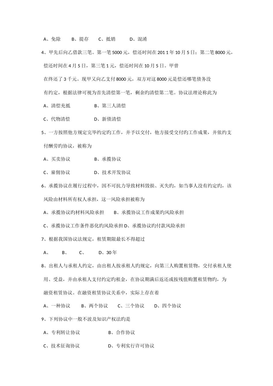 2025年全国自考合同法试题及答案_第2页