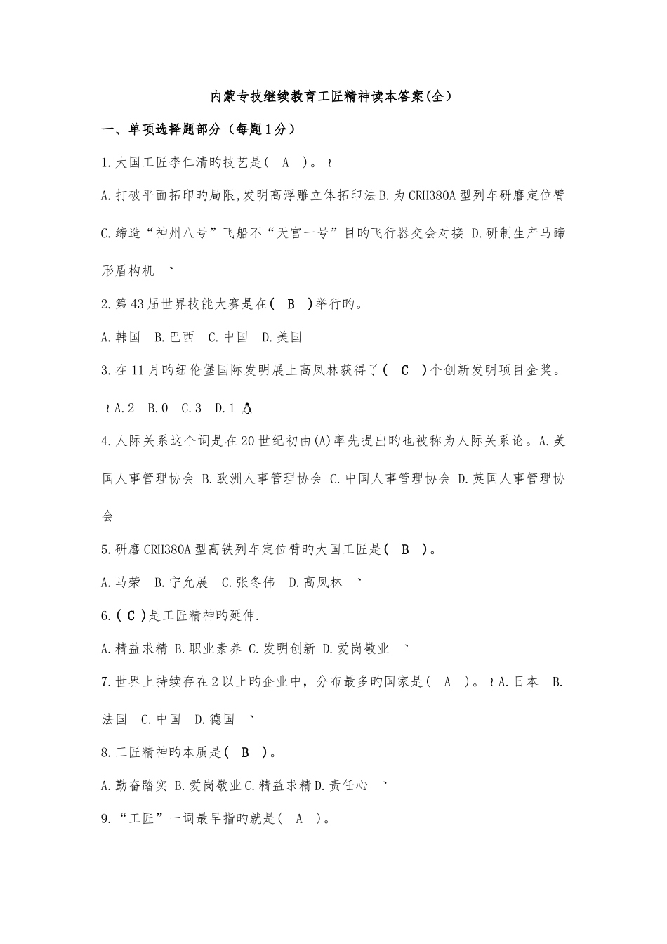 2025年内蒙专技继续教育工匠精神读本答案整理_第1页