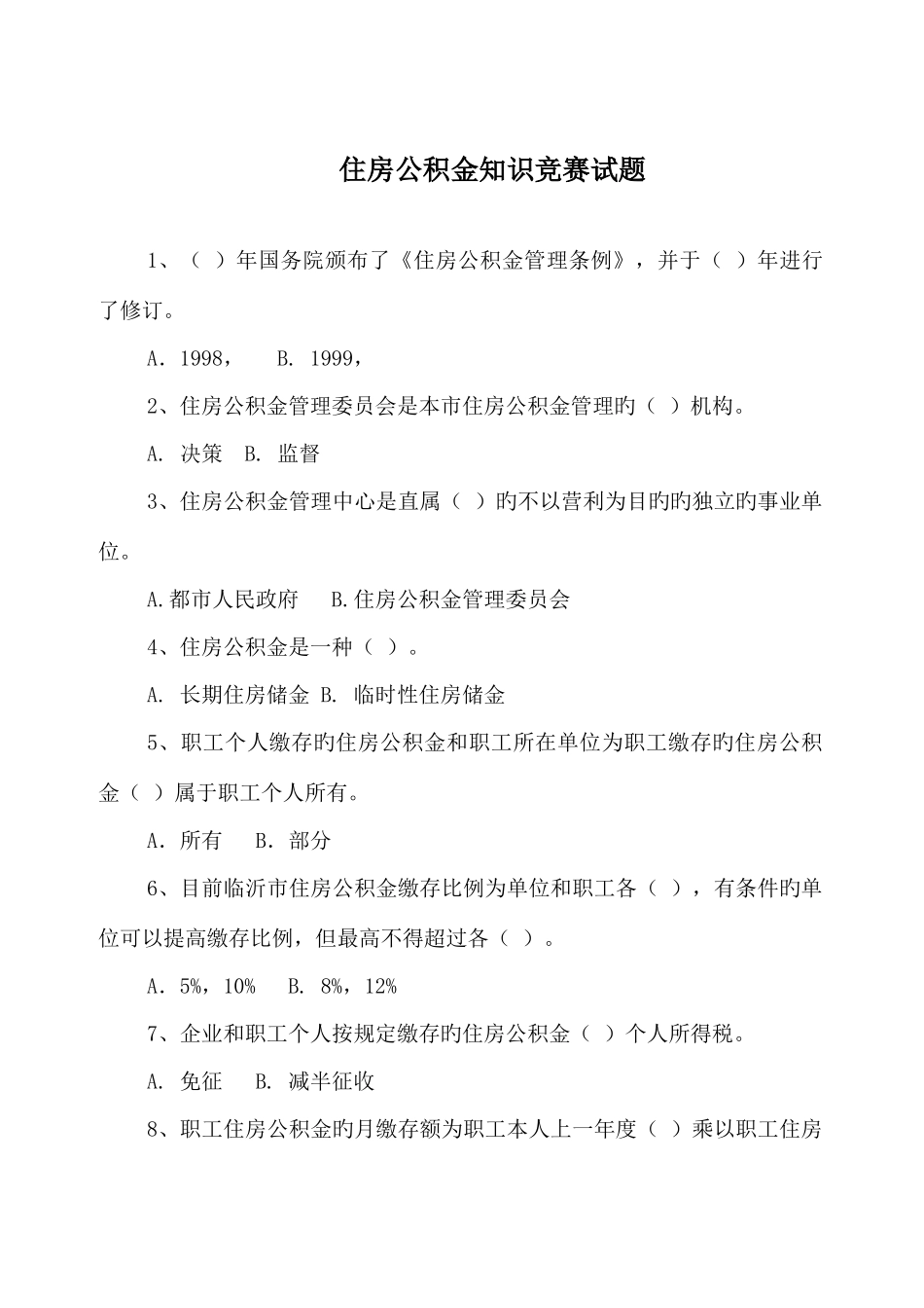 2025年住房公积金知识竞赛试题临沂住房公积金管理中心_第1页