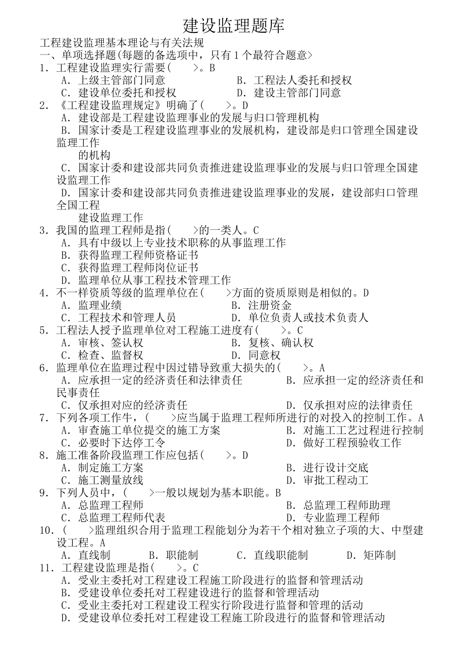 2025年建设监理题库_第1页
