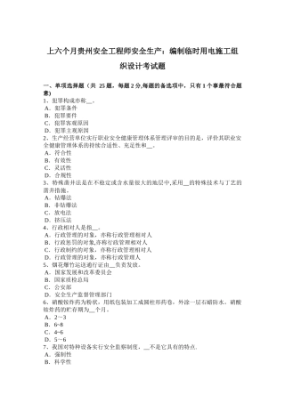 2025年上半年贵州安全工程师安全生产编制临时用电施工组织设计考试题