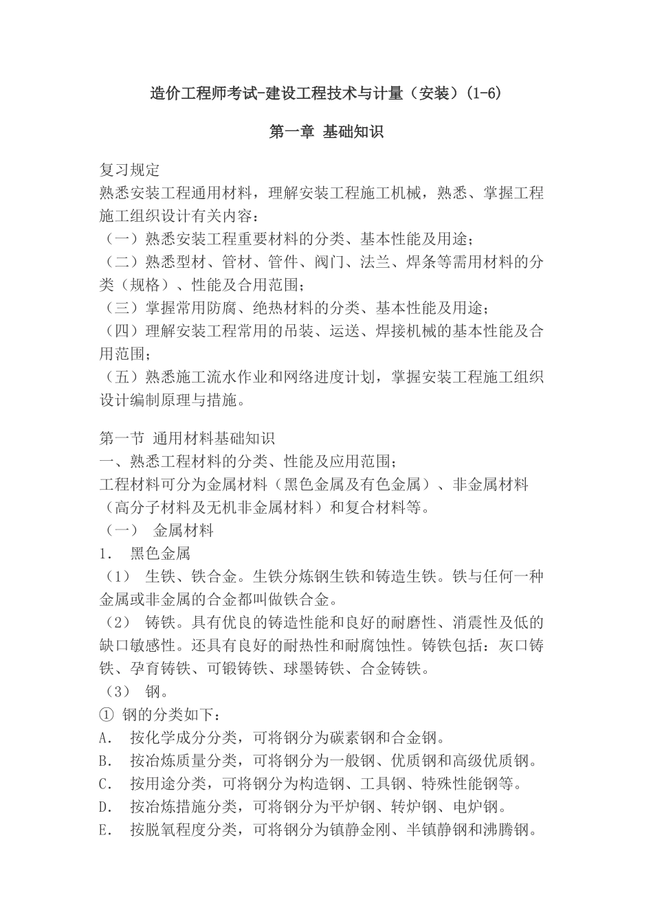 2025年造价工程师考试建设工程技术与计量安装_第1页