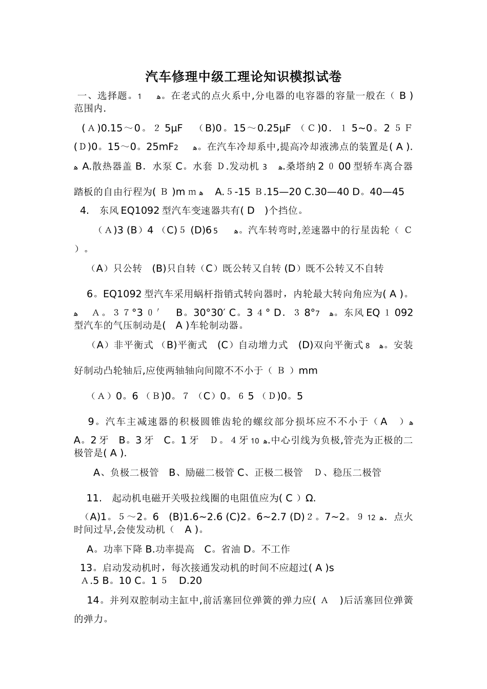 2025年汽车修理工中级应知试题库_第1页