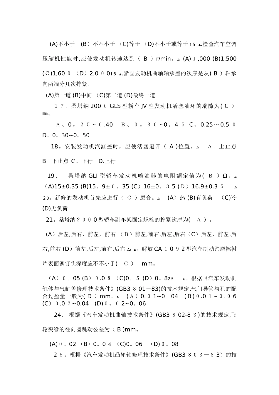 2025年汽车修理工中级应知试题库_第2页