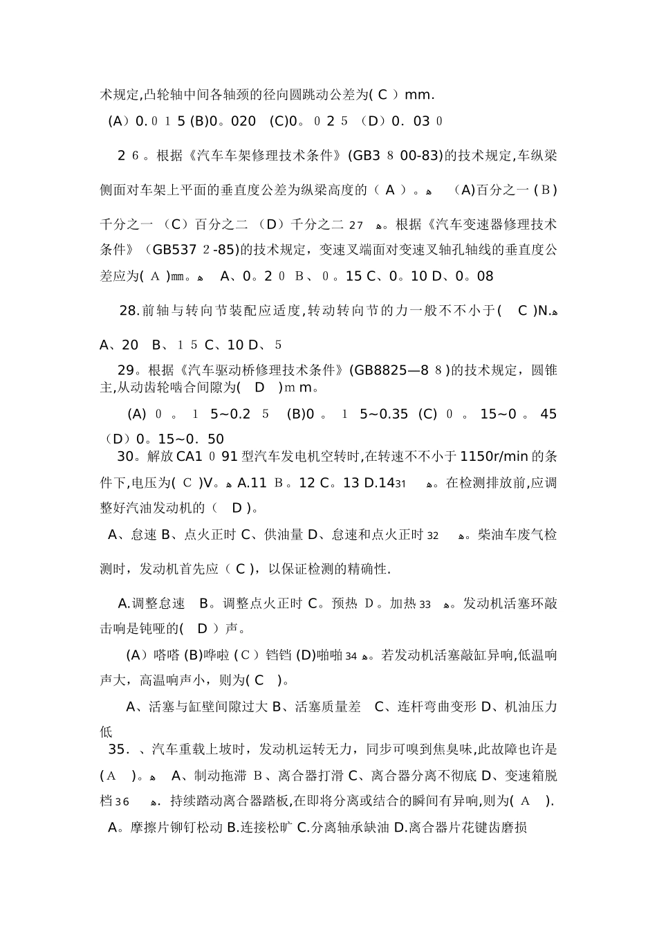 2025年汽车修理工中级应知试题库_第3页