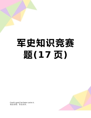 2025年军史知识竞赛题