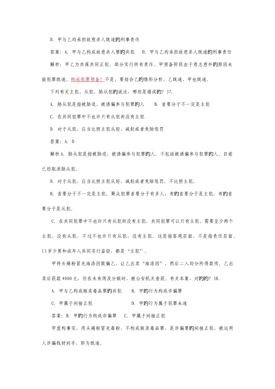 2025年共同犯罪真题_第2页