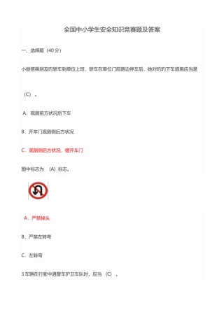 2025年全国中小学生安全知识竞赛题及答案