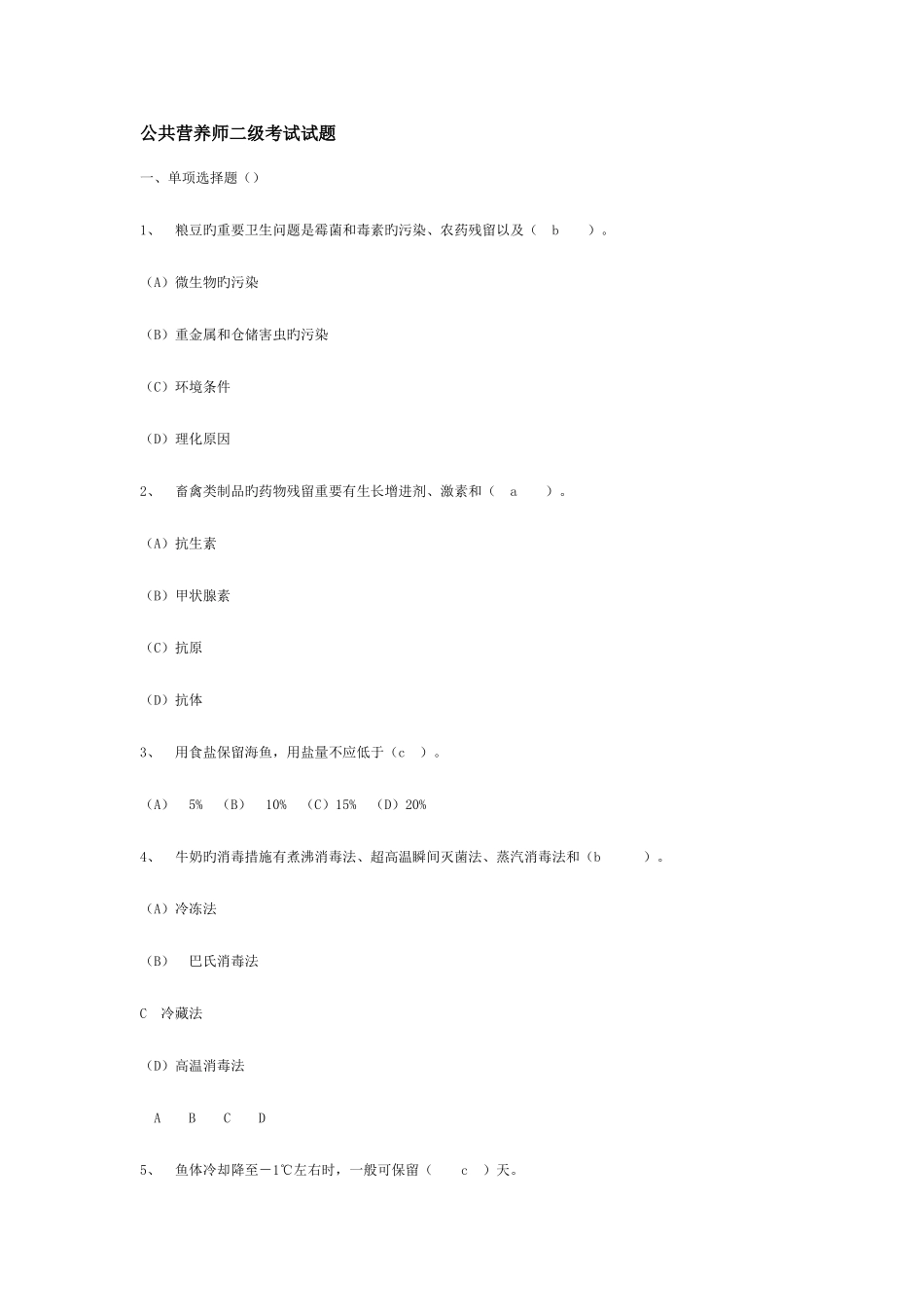 2025年公共营养师二级考试试题及答案_第1页