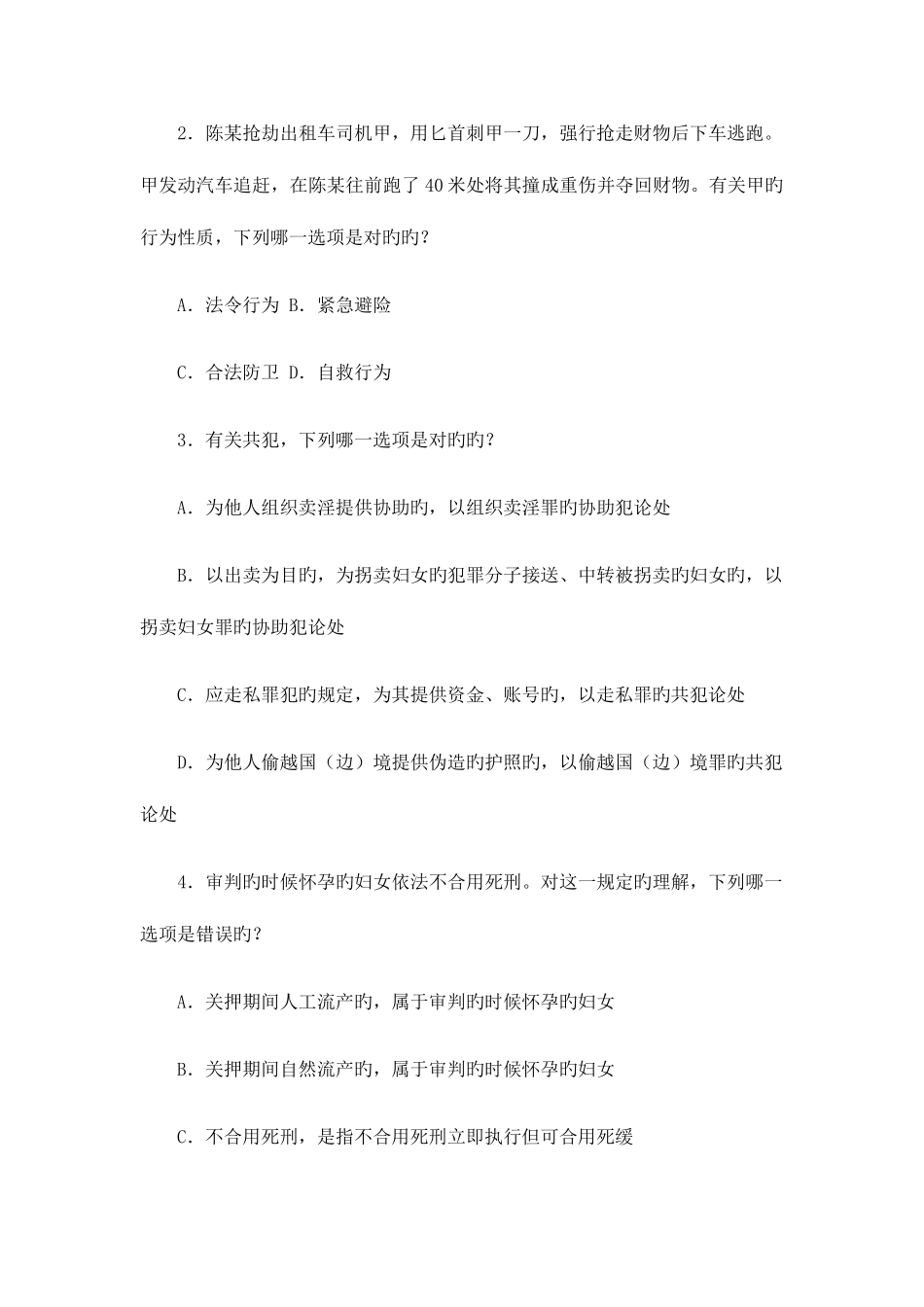 2025年国家司法考试试题试卷二_第2页