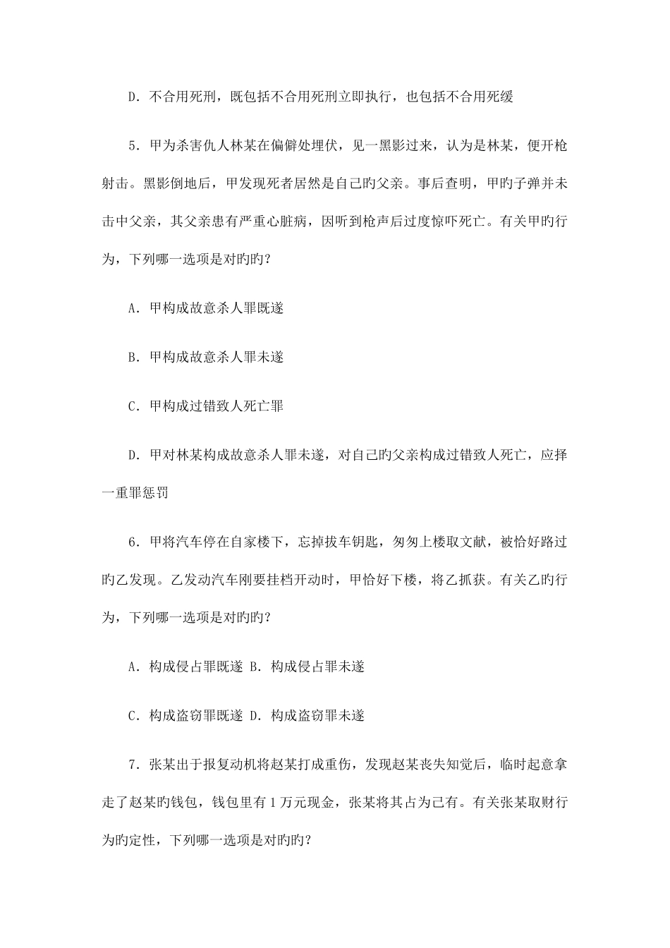 2025年国家司法考试试题试卷二_第3页