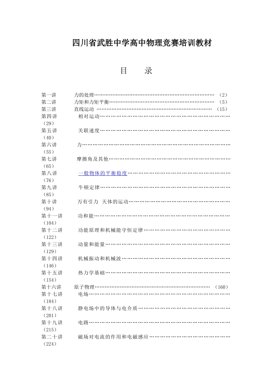 2025年高中物理竞赛培训教材_第1页