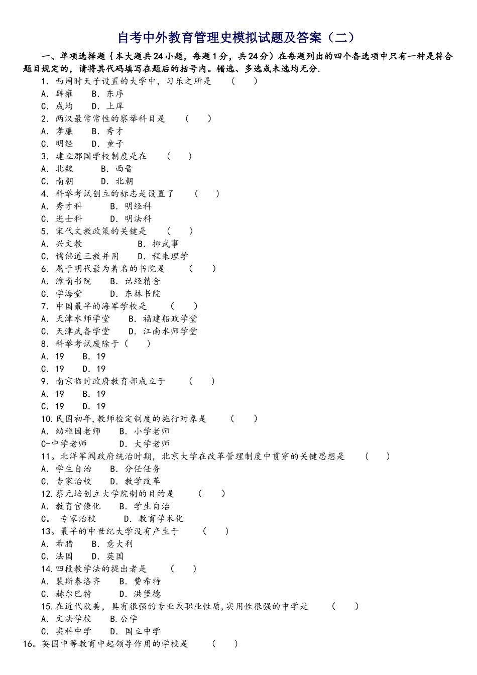 2025年自考中外教育管理系统史模拟试地的题目及详解_第1页