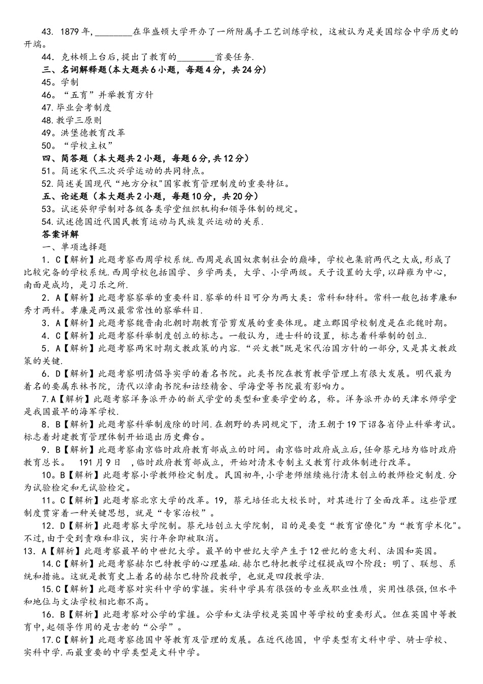 2025年自考中外教育管理系统史模拟试地的题目及详解_第3页