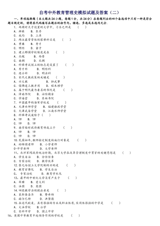 2025年自考中外教育管理系统史模拟试地的题目及详解