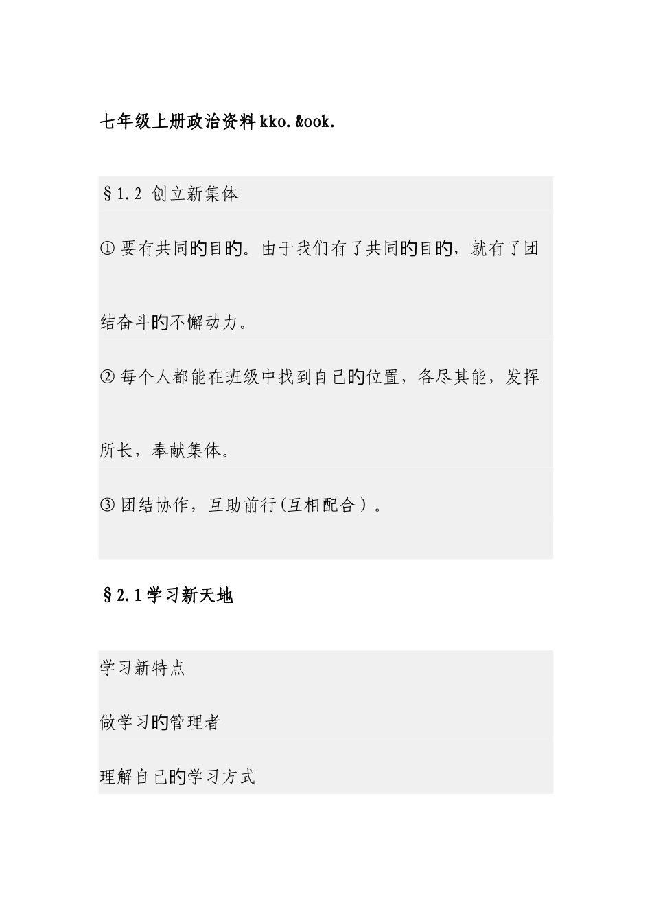 2025年初一上册政治知识点标码_第1页