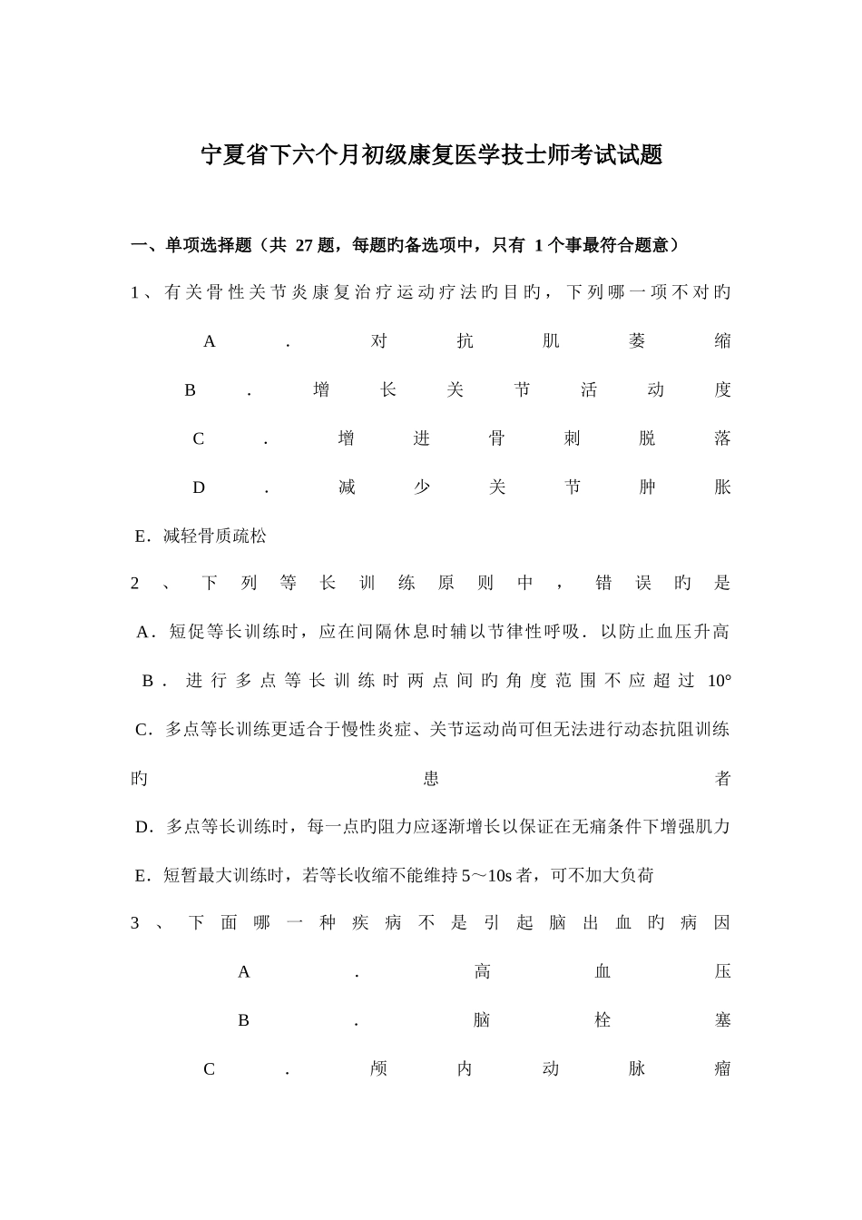 2025年宁夏省下半年初级康复医学技士师考试试题_第1页