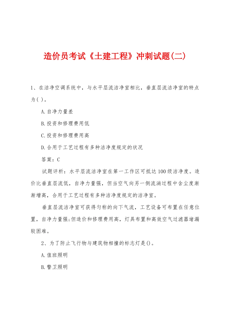 2025年造价员考试土建工程冲刺试题二_第1页