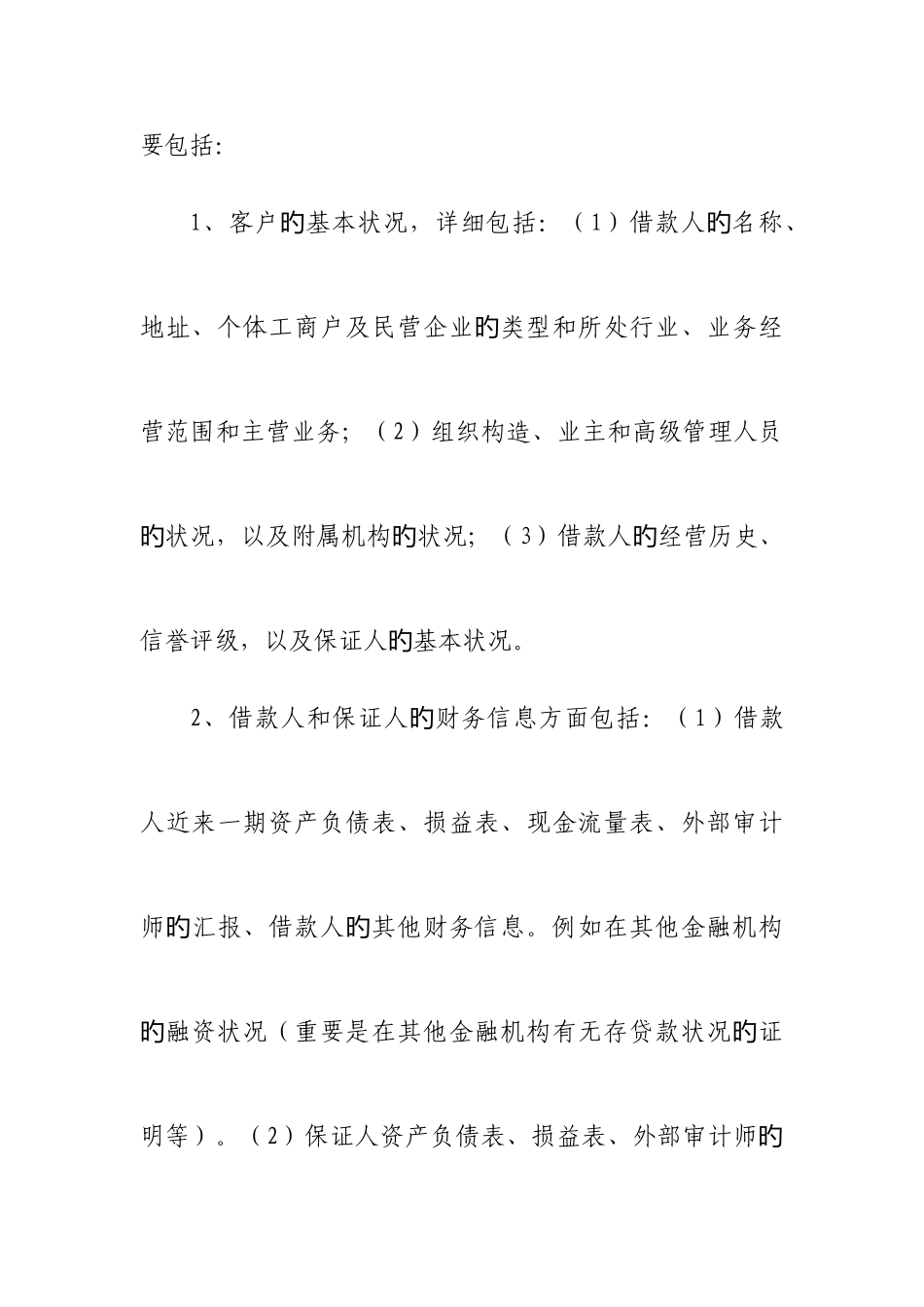 2025年农村信用社办理信贷业务的基本操作要求_第2页